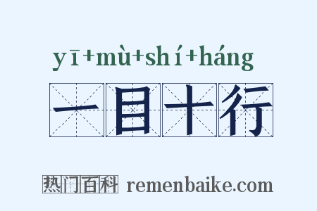 一目十行是什么意思的图片